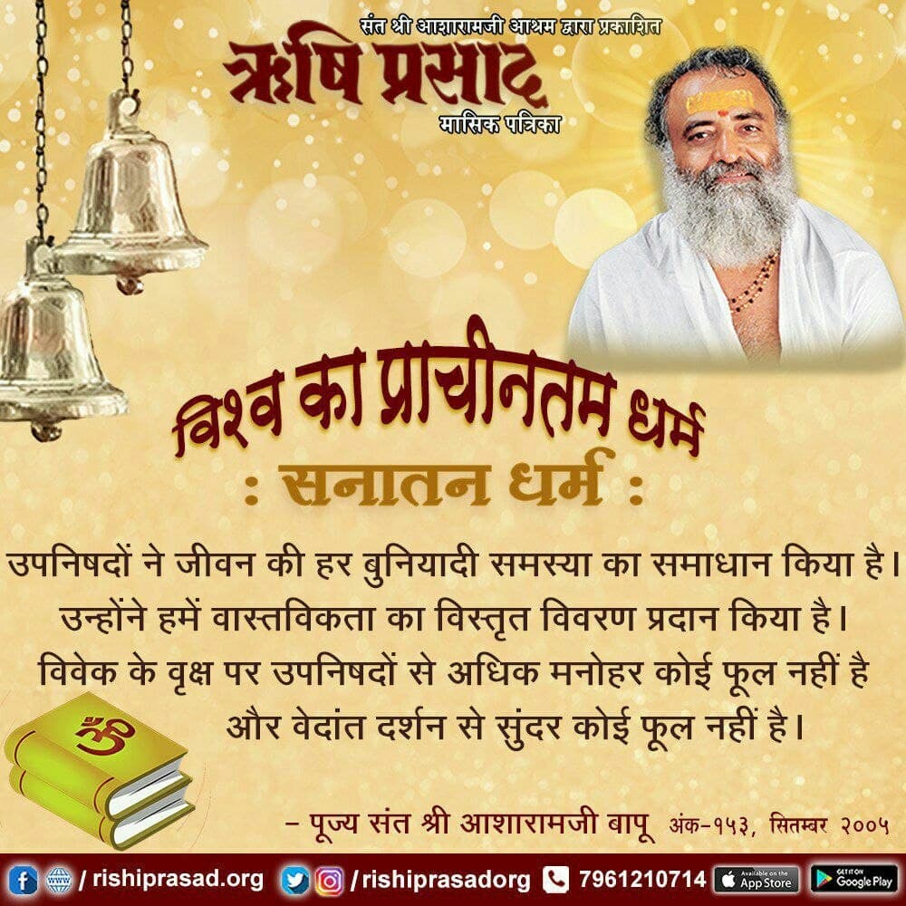 #SanatanDharma
Eternal Wisdom
Sant Shri Asharamji Bapu -"ॐ" का उच्चारण करने से ऊर्जा प्राप्त होती है मानसिक शक्तियां विकसित होती है मस्तिष्क ,पेट और सूक्ष्म इंद्रियों पर सात्विक असर होता है
Manavta Ka Aadhar