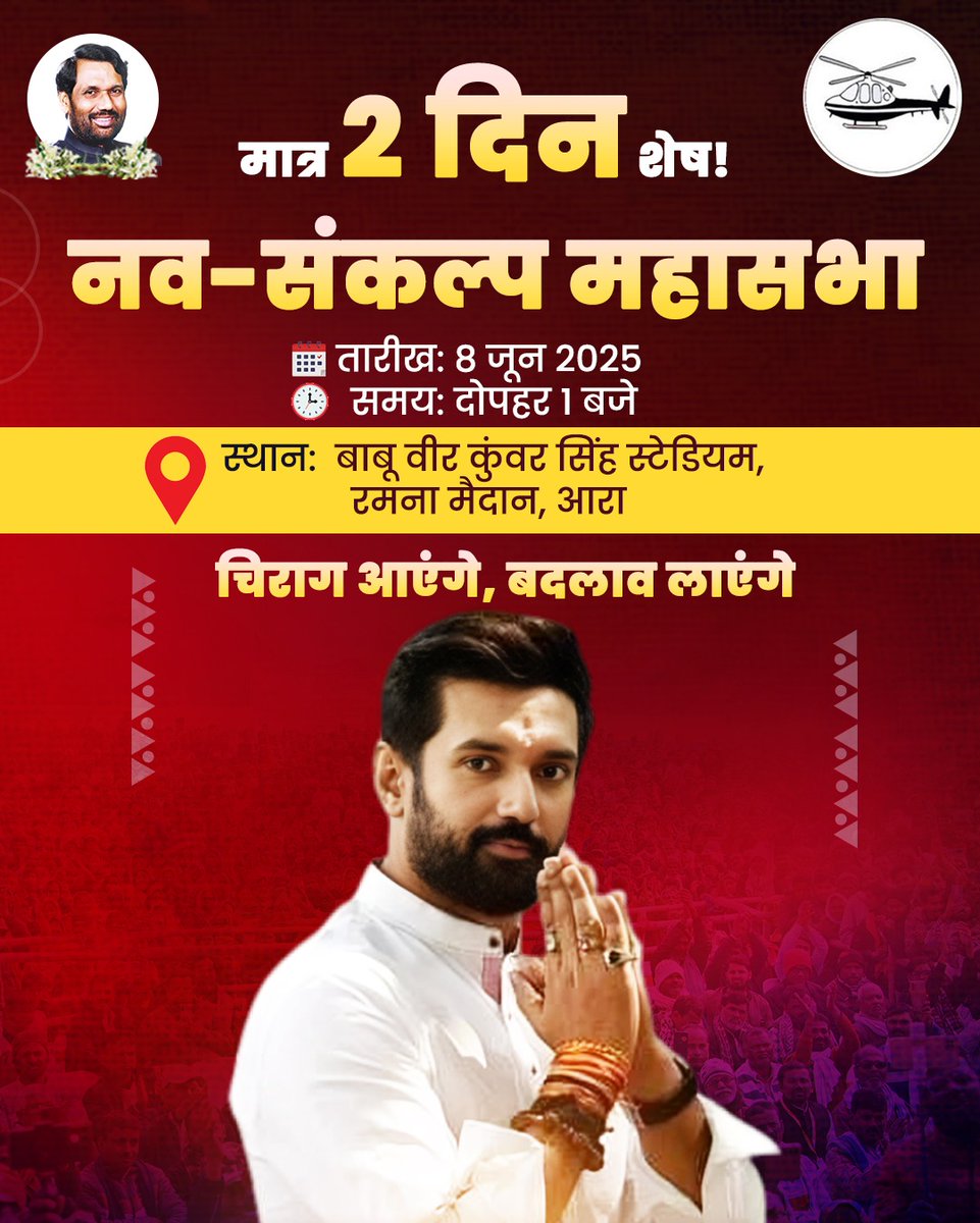 iChiragPaswan's tweet photo. नव-संकल्प महासभा को ऐतिहासिक बनाने के लिए आपका हार्दिक स्वागत है!

📅 तारीख: 8 जून 2025
🕐 समय: दोपहर 1 बजे
📍 स्थान: बाबू वीर कुंवर सिंह स्टेडियम,
       रमना मैदान, आरा

आइए, नए संकल्पों के साथ मिलकर रचें एक नया भविष्य!