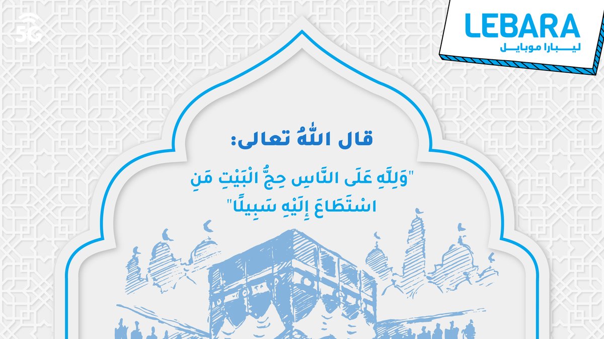 الحج ركن من أركان الإسلام، ومن استطاع إليه سبيلًا، فليؤدِّه طاعةً لله وابتغاءً لرضاه.نسأل الله أن يكتب لنا ولكم حجًا مقبولًا وذنبًا مغفورًا🤍
#يوم_الجمعة