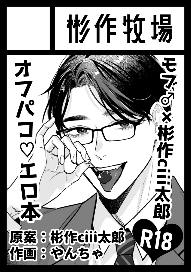 夏コミ受かってました！！ 2日目 西 ふ44b 杉作牧場 で彬作Ciii太郎