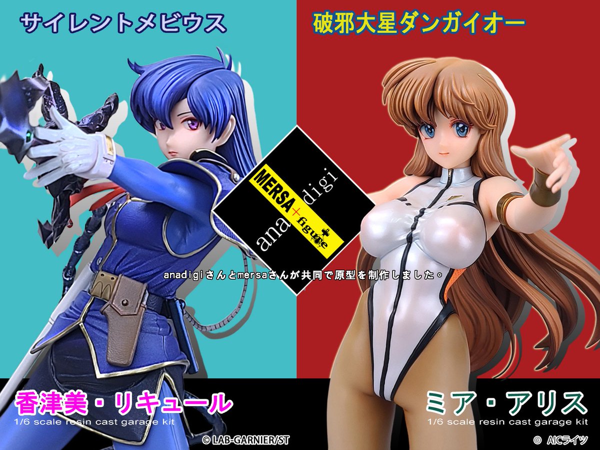2025 ana+digi × Mersafigure サイレントメビウス 香津美・リキュール
