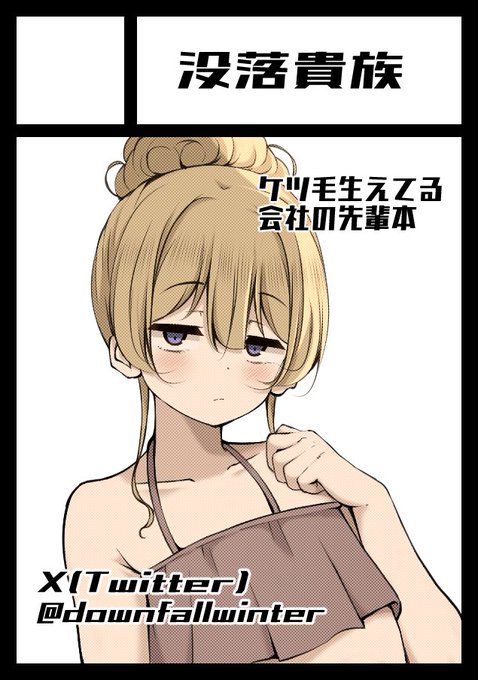 夏コミ
日曜日 東ネ50bサークル名"没落貴族"で参加させて戴きます

新刊の先輩本の進捗はあと4ページ程なので何か起きない限りは出せると思いますわ https://t.co/9ZnBhsyvWT 