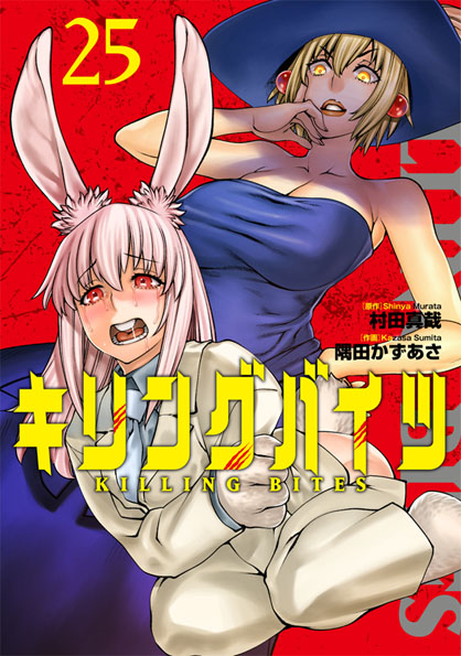 【6月30日(月)発売】の『キリングバイツ』最新コミックス&lt;第25巻&gt;のカバー表紙を公開！　表紙を飾るのは、かつて「獣獄刹」でも活躍した「麝香猫(シベット)」と、「兎(ラビ)」！　「兎」の様子が何やらおかしいワケは…発売をお楽しみに!!　#キリングバイツ