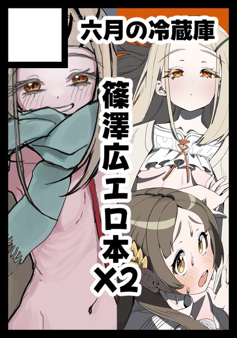 ◎貴方のサークル「六月の冷蔵庫」は、土曜日 南地区 "b"ブロック-20a(南2ホール) に配置されました。
おんちゃ@onchadannさんと篠澤広エロ本をそれぞれ描くようになりました。よろしくお願いします。💪💪💪 