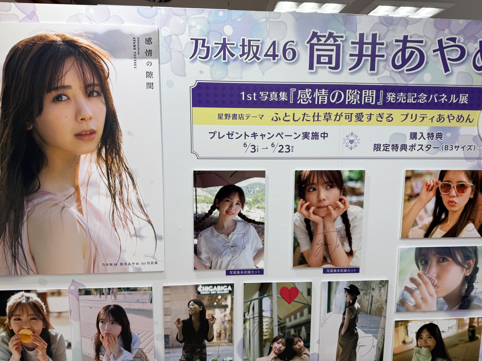 筒井あやめ　写真集 感情の隙間　星野書店近鉄パッセ店限定　B3ポスター　10枚 筒井あやめ 写真集 感情の隙間 星野書店近鉄パッセ店限定 B3
