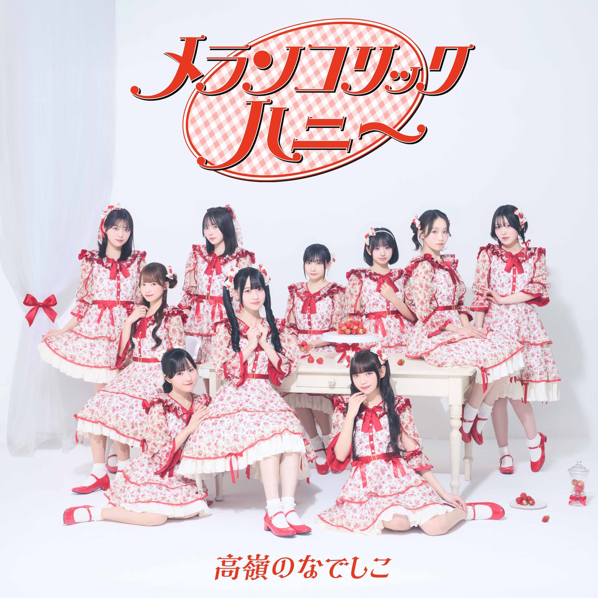 🌸お知らせ🌸

三重テレビにて放送中のニュース情報番組『Mieライブ』にて、6月度番組エンディングテーマに高嶺のなでしこの「メランコニックハニー」が起用されています🐈‍⬛🍯

▼詳しくはこちら
takanenonadeshiko.jp/?p=3861

是非チェックしてください🌟

#高嶺のなでしこ 
#たかねこ