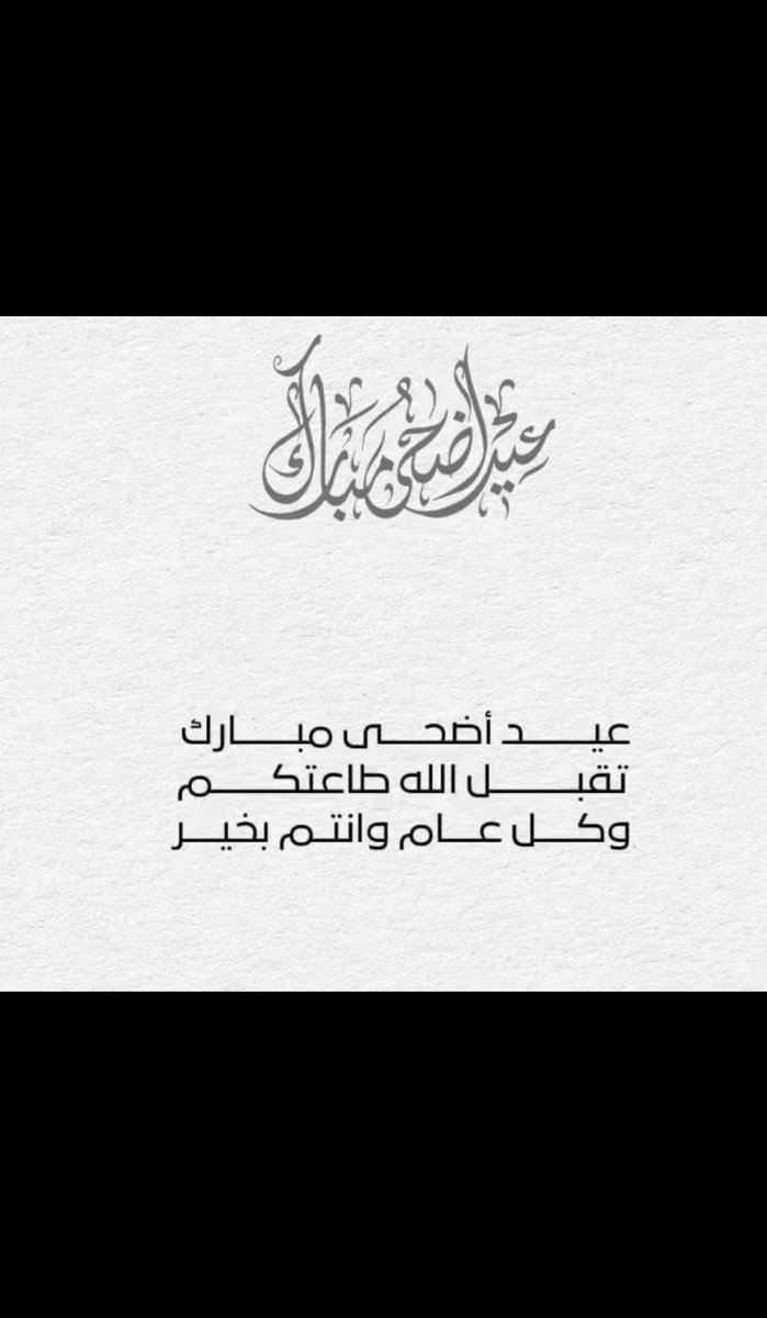 أخوكم / باسل الشريكة أبوحسن #عيد_الأضحى_المبارك