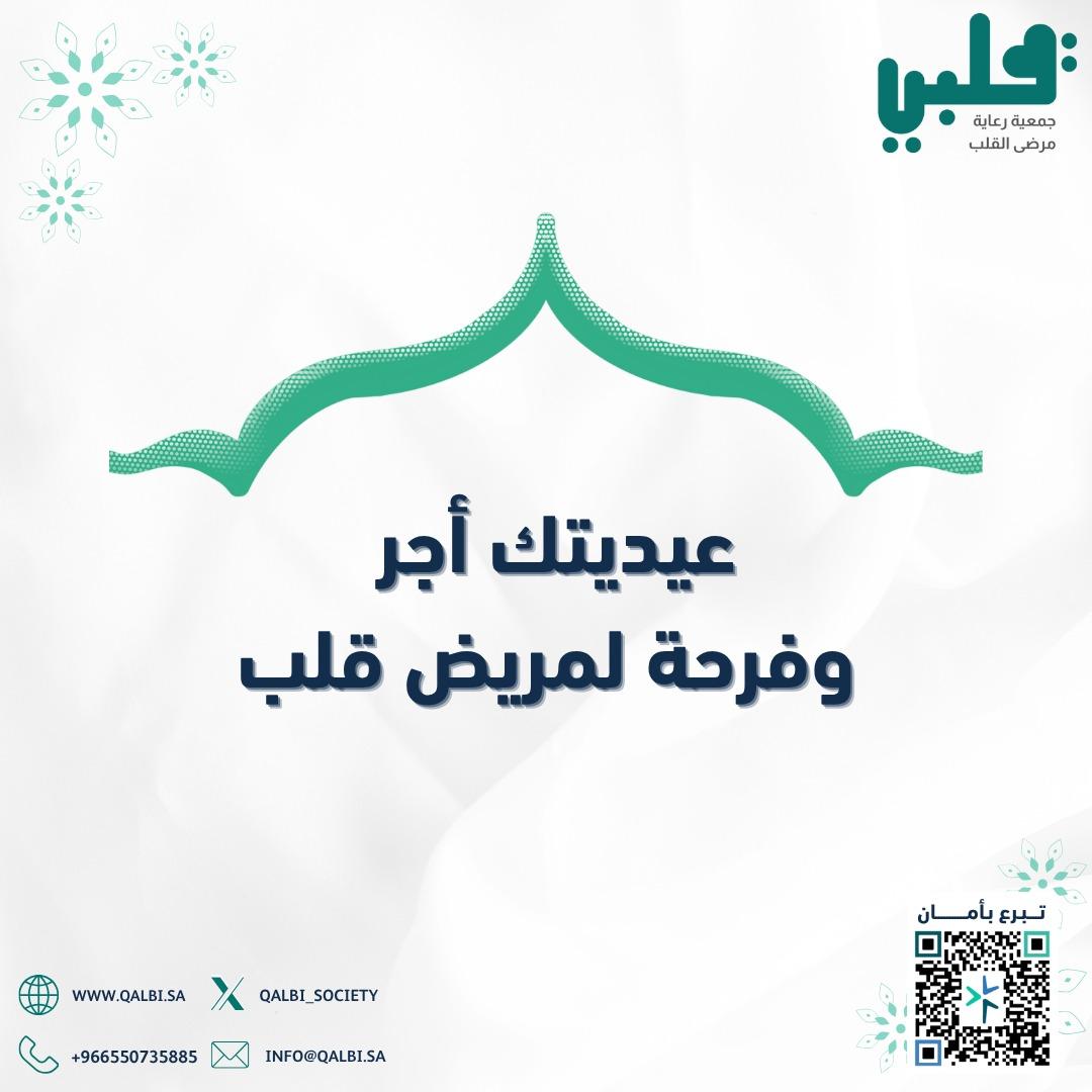 أكمل فرحة #العيد بدعم مرضى القلب🫀
تبرعك يحدث فرقًا في حياتهم🌱
 
🔗 للمساهمة والتبرع عبر #جمعية_قلبي: ⁦
qalbi-store.sa