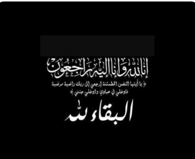 Ahmed (@ah_s821) on Twitter photo باسمي وباسم #الجبهة_الإعلامية_الوطنية نعزي سعادة وكيل وزارة السياحة <a href="/Hussein_Alsokab/">حسين السكاب</a> في وفاة شقيقه علي محمد السكاب. نسأل الله له الرحمة والمغفرة، ولذويه الصبر والسلوان. إنا لله وإنا إليه راجعون. باسمي وباسم #الجبهة_الإعلامية_الوطنية نعزي سعادة وكيل وزارة السياحة <a href="/Hussein_Alsokab/">حسين السكاب</a> في وفاة شقيقه علي محمد السكاب. نسأل الله له الرحمة والمغفرة، ولذويه الصبر والسلوان. إنا لله وإنا إليه راجعون.