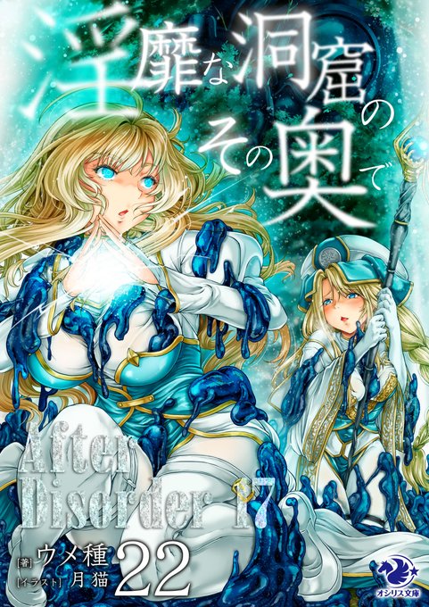 【宣伝】 来週末、6月13日(金)にイラスト担当してます『淫靡な洞窟のその奥で 22 AfterDisorder 17』(オシリス文庫様、ウメ種様:著)が発売です。  
今回はスライムにまみれながらも頑張ってるファサリナさんとジェナが目印。ご興味あれば是非っ。
(配信サイトはツリーに↓) 