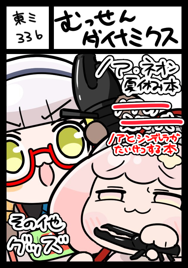 maitakesu's tweet image. 夏コミスペースいただきました うれしい
あなたのサークル「むっせんダイナミクス」は、コミックマーケット106で「土曜日 東地区 “ミ”ブロック-33b(東4ホール)」に配置されました。
ノアがネオンと夏休みを過ごす本とノアがシンデレラと対決する本です
しおさわらさんと合体サークルです
#C106