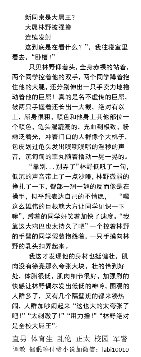 KellyBurkes's tweet photo. 《高中的大屌王同桌》1
    寝室大屌同学被强撸
十五股，我强装淡定的擦着脸上腥臭的液体一边数。
    和同桌比屌
手交替对方用力打飞机。
直男帅哥、同学室友、正太少年，父子乱伦、乡村农村、勾引民工、榨取精猛男。
点赞、转发此推文发w信送此本。
《男男小说看主页，微X: labi10010》
#学校 #男男 https://t.co/ax3cCevnGh