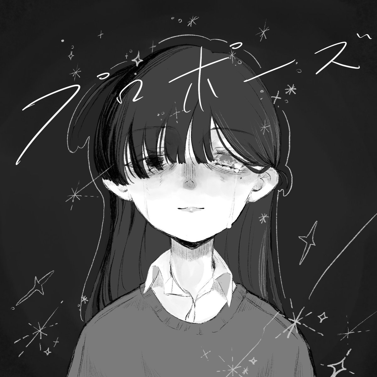 🖤🩶

#20250606_natori
#なとり_プロポーズ
#natori_art