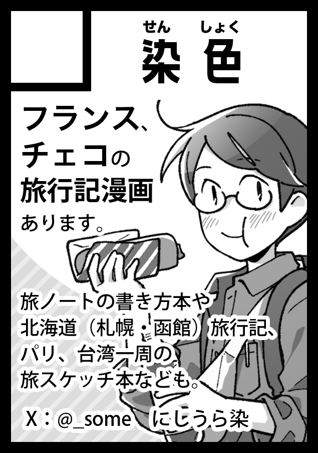 あなたのサークル「染色」は、コミックマーケット106で「日曜日 東地区 "ソ"ブロック-55a(東5ホール)」に配置されました!コミケWebカタログにてサークル情報ページ公開中です! 

夏コミスペースいただけました。よろしくお願いします🙏✨
https://t.co/f98HIPYlg8 #C106WebCatalog #C106 