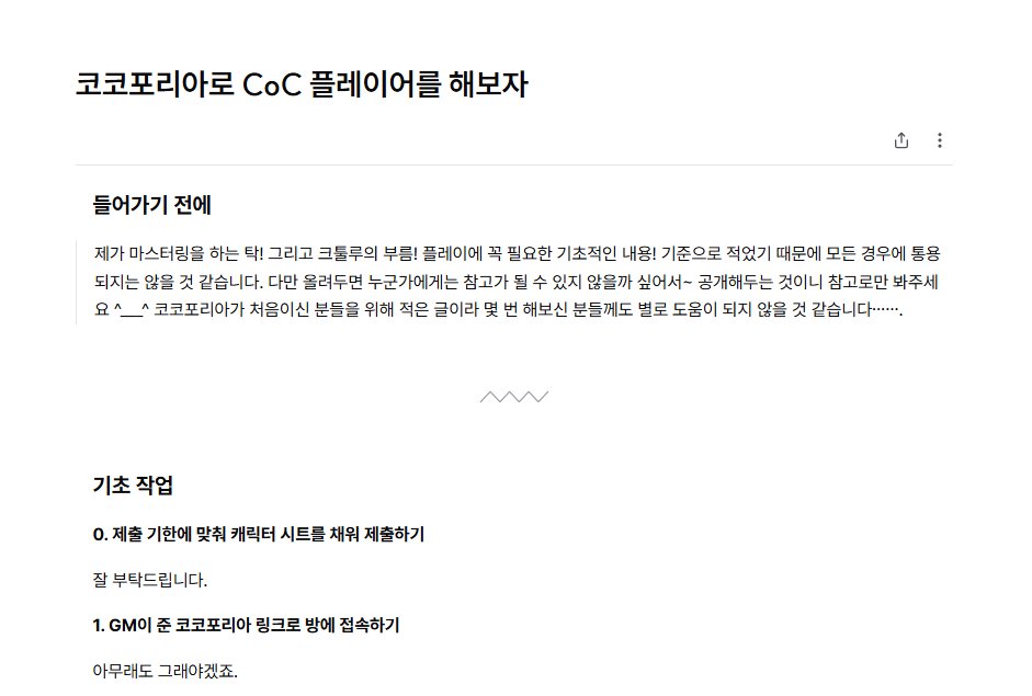 코코포리아로 CoC 플레이어를 해보자
typie.me/kTn0f9

마스터링하는 탁의 플레이어분들께 드리려고 가볍게 쓴 가이드 문서인데 혹시 처음이신 분들께는 참고가 될까 싶어 올려만 둡니다…… 👋👋