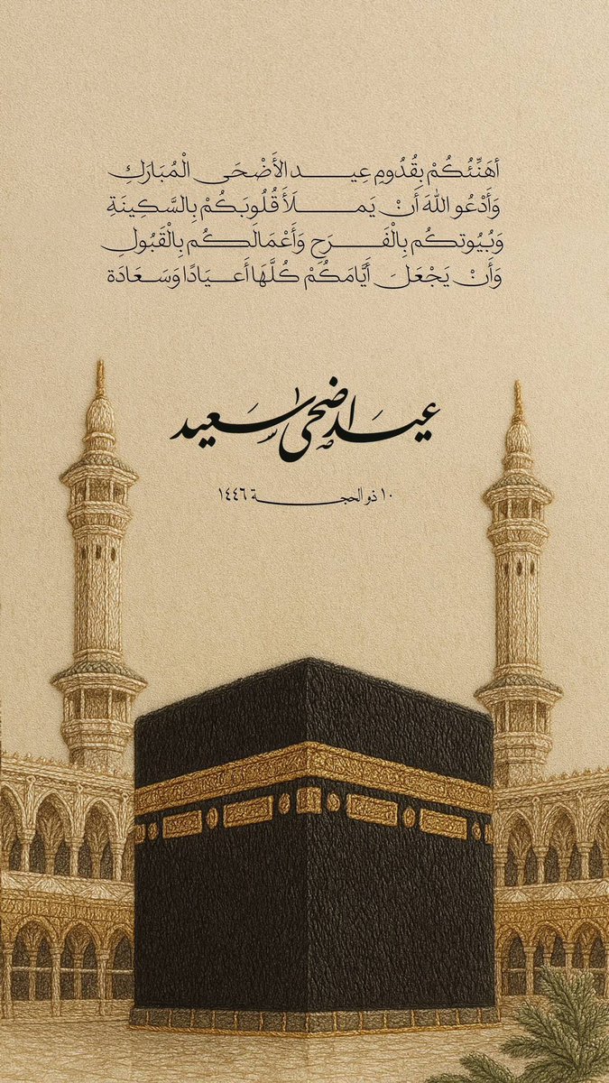 💐عيدكم مبارك💐
وكل عام وأنتم بخير..
وتقبل الله منا ومنكم صالح الأعمال.