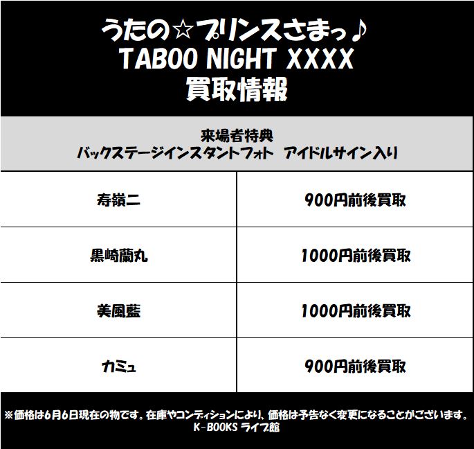 最終値下げ　うたプリ まとめ売り 買取情報】 劇場版 うたの☆プリンスさまっ♪ TABOO NIGHT XXXX 第5週