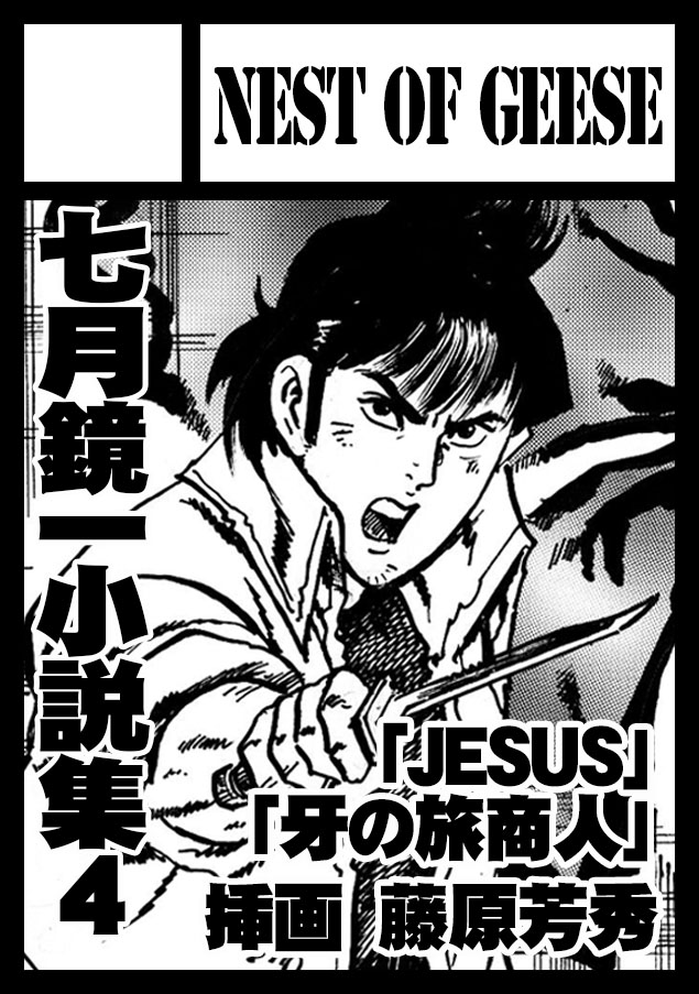 【宣伝】夏コミC106当選しました。2日目(日曜)南地区gブロック10b。サークル「NEST OF GEESE」で、「ジーザス」と「牙の旅商人」の新作小説を用意してお待ちしております。 #c106webcatalog https://t.co/2NR2Nalxgx #C106WebCatalog