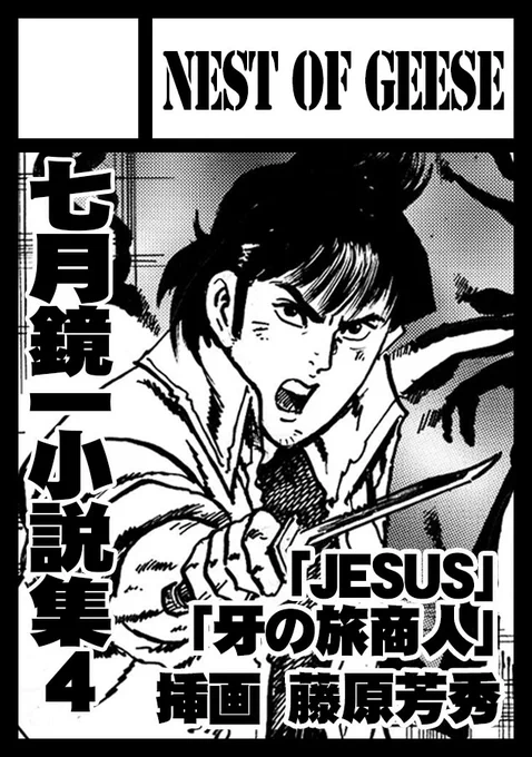 【宣伝】夏コミC106当選しました。2日目(日曜)南地区gブロック10b。サークル「NEST OF GEESE」で、「ジーザス」と「牙の旅商人」の新作小説を用意してお待ちしております。 #c106webcatalog  https://t.co/2NR2Nalxgx #C106WebCatalog 