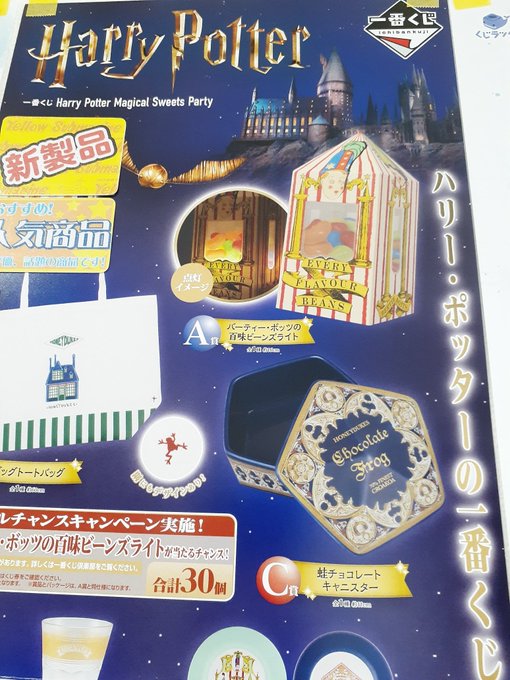 一番くじ 、本日発売！】 「一番くじ Harry Potter Magical Sweets