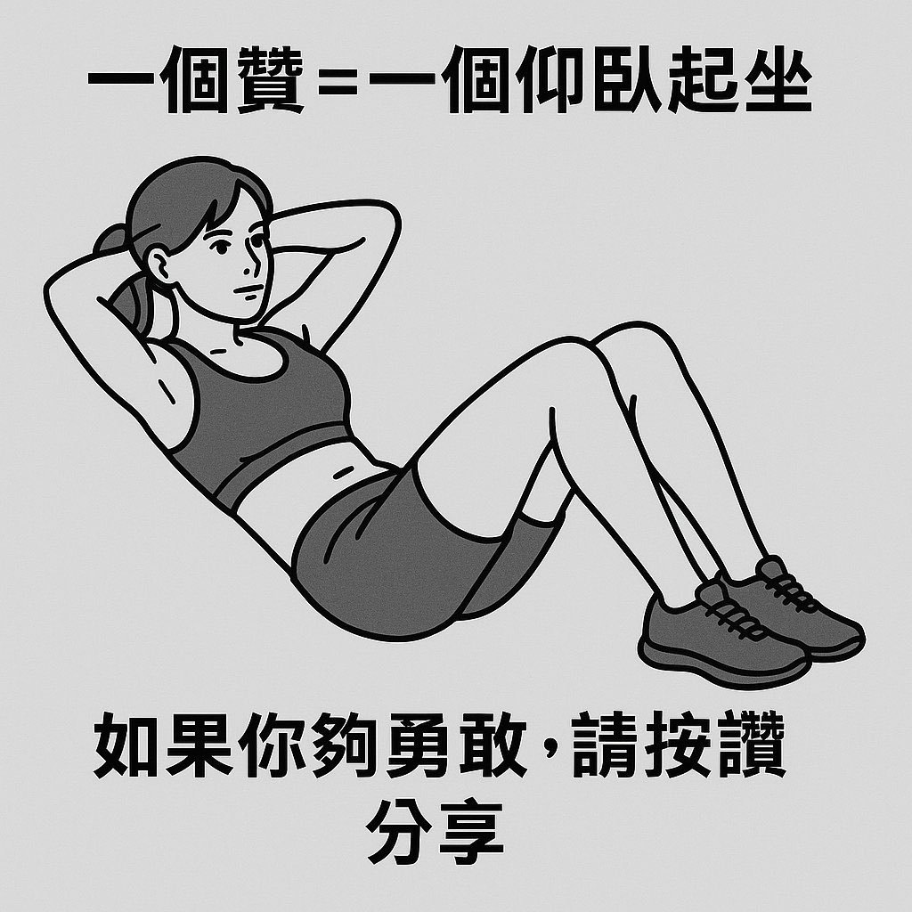❌請各位缺乏運動的主播停止跟這個風。

仰臥起坐對下背壓力很大，反覆讓脊椎屈曲，容易造成椎間盤壓迫甚至突出。你的腰痛會變得更嚴重的。

更何況是缺乏運動的你們在中間沒力之後，會各式各樣的借力導致受傷。該圖的動作也不正確，試想你的尾椎會有多不舒服。

挑選安全的動作的好嗎QQ？