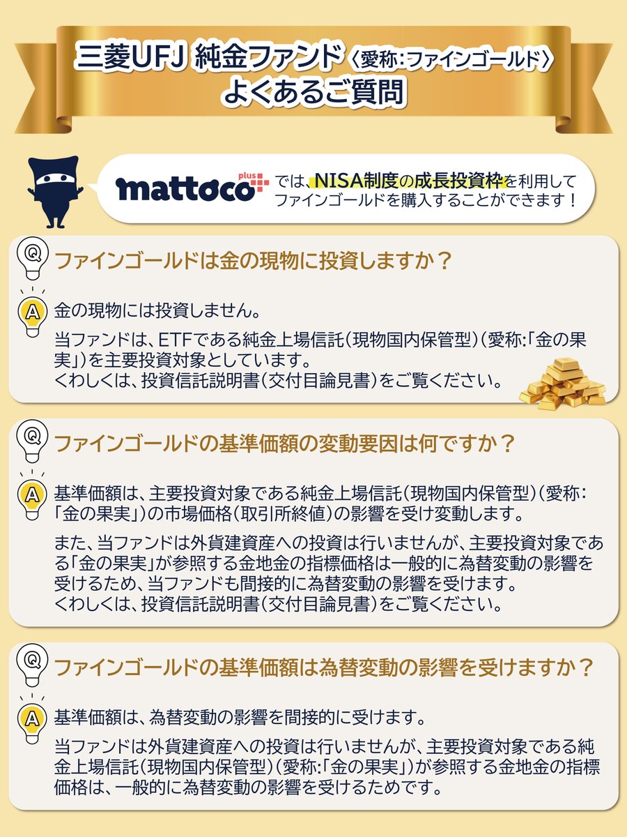 三菱ＵＦＪ 純金ファンド〈愛称：ファインゴールド〉 よくあるご質問！ ＼ 💬「金の現物に投資しているの？」  💬「基準価額は為替の影響を受けるの？」など、 疑問にわかりやすくお答えしています✨  「金投資ってなんだか難しそう…」と思っている方も、ぜひ画像をチェック ...
