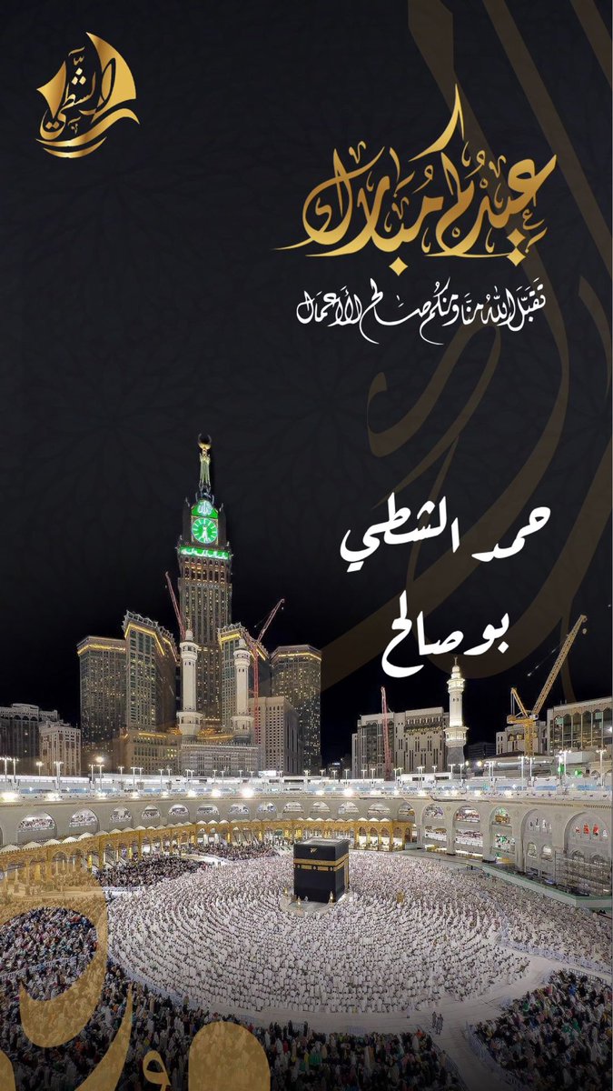 hashatti's tweet photo. عيدكم مبارك و تقبل الله منا ومنكم صالح الأعمال https://t.co/kWBuGt1Smv