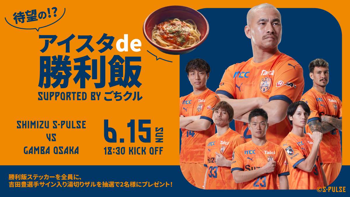 📢6/15(日)G大阪戦 #0615vsG大阪
『突撃！アウェイ遠征試合後の選手【#勝利飯】』が味わえる!?【待望の!?アイスタde勝利飯～Supported by #ごちクル ～】
✅販売詳細はこちら
🔗s-pulse.co.jp/news/detail/55…
#spulse #ONEFAMILY2025 #エスパルスパートナー