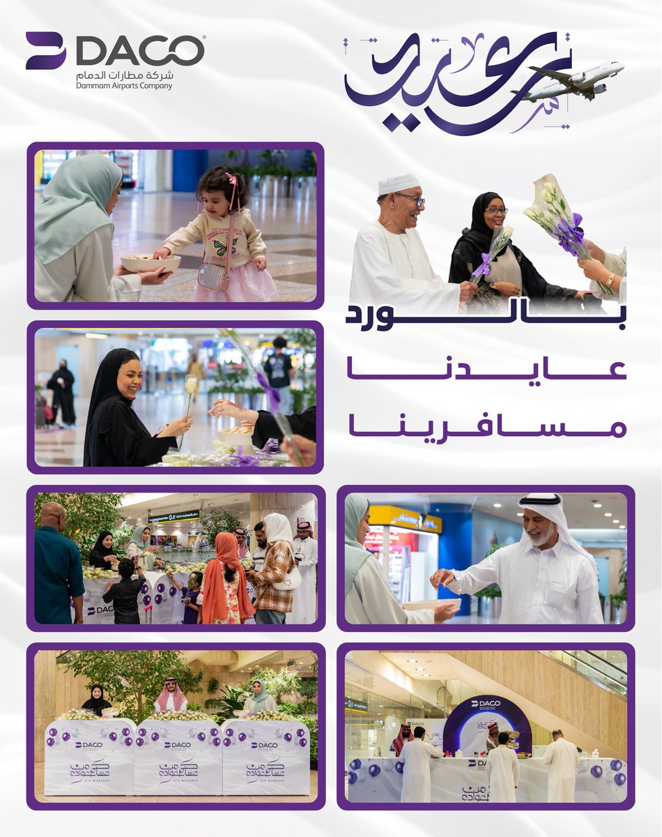 بقلوب مليئة بالبهجة والسعادة، استقبلنا مسافرينا في #مطار_الملك_فهد_الدولي
 احتفالاً بـ #عيد_الأضحى_المبارك