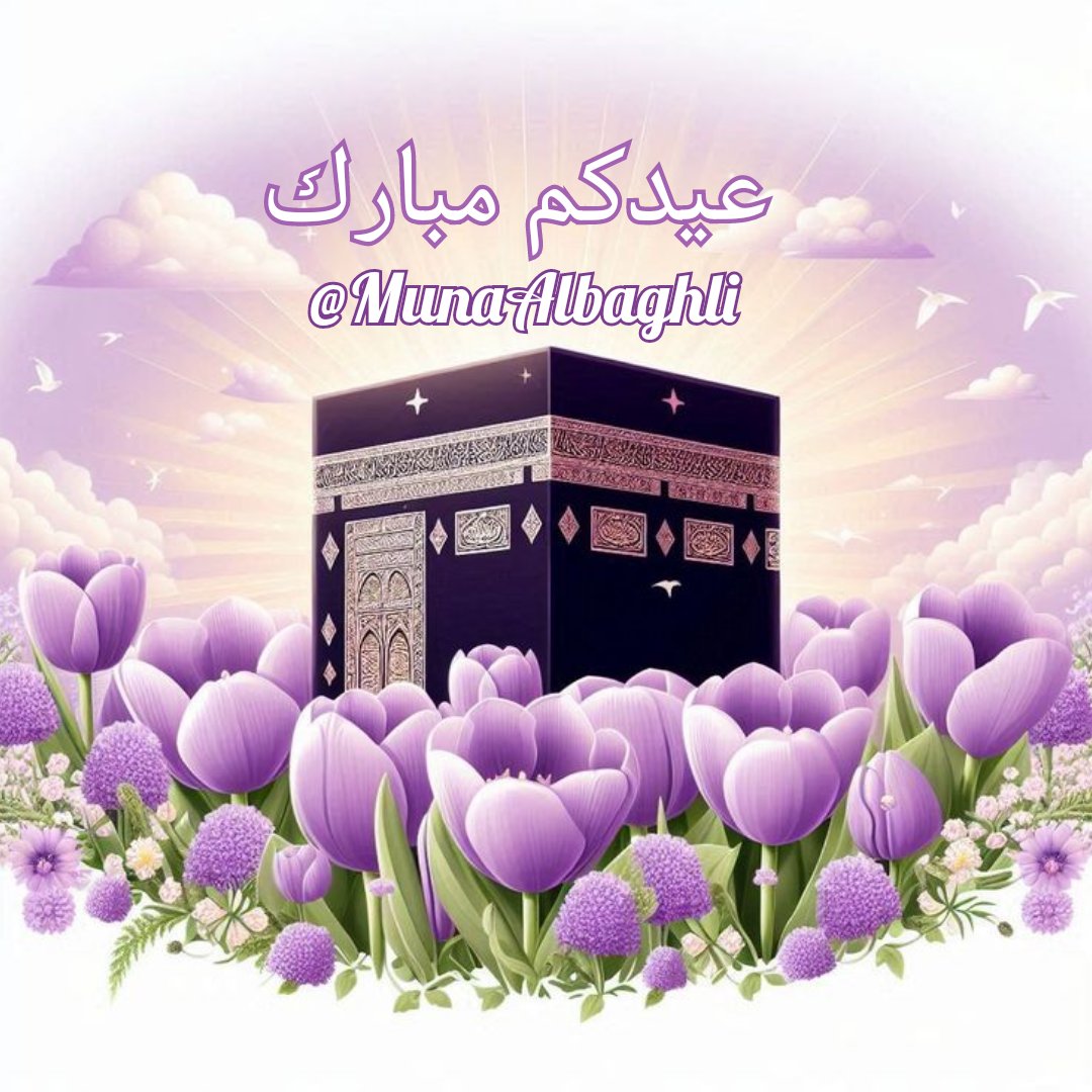 🪻حجًا مبرورًا
🪻سعيًا مشكورًا
🪻ذنبًا مغفورًا
متابعيني الأحبه 💜
#تقبل_الله_طاعتكم 🤲
#عيدكم_مبارك 🎉