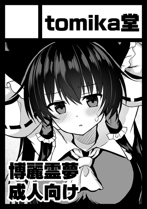 あなたのサークル「tomika堂」は、コミックマーケット106で「日曜日 東地区 "ウ"ブロック-33b(東6ホール)」に配置されました!コミケWebカタログにてサークル情報ページ公開中です! https://t.co/3fWQrv7ow1 #C106WebCatalog 
スペース頂けました!霊夢さん本の予定です!! 