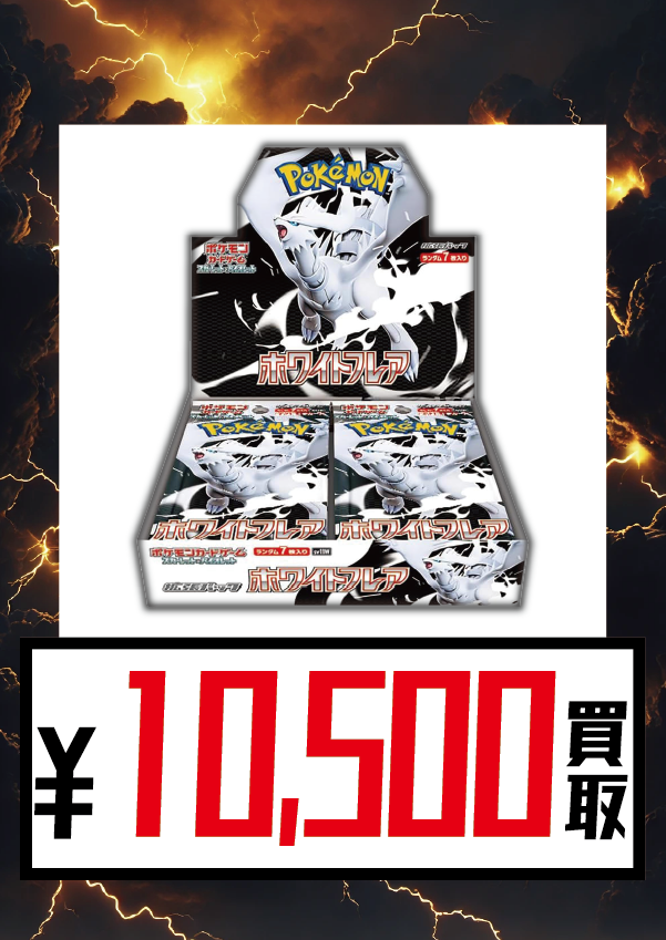 ⚡ポケカ買取情報⚡ 最新弾『#ブラックボルト』『#ホワイトフレア
