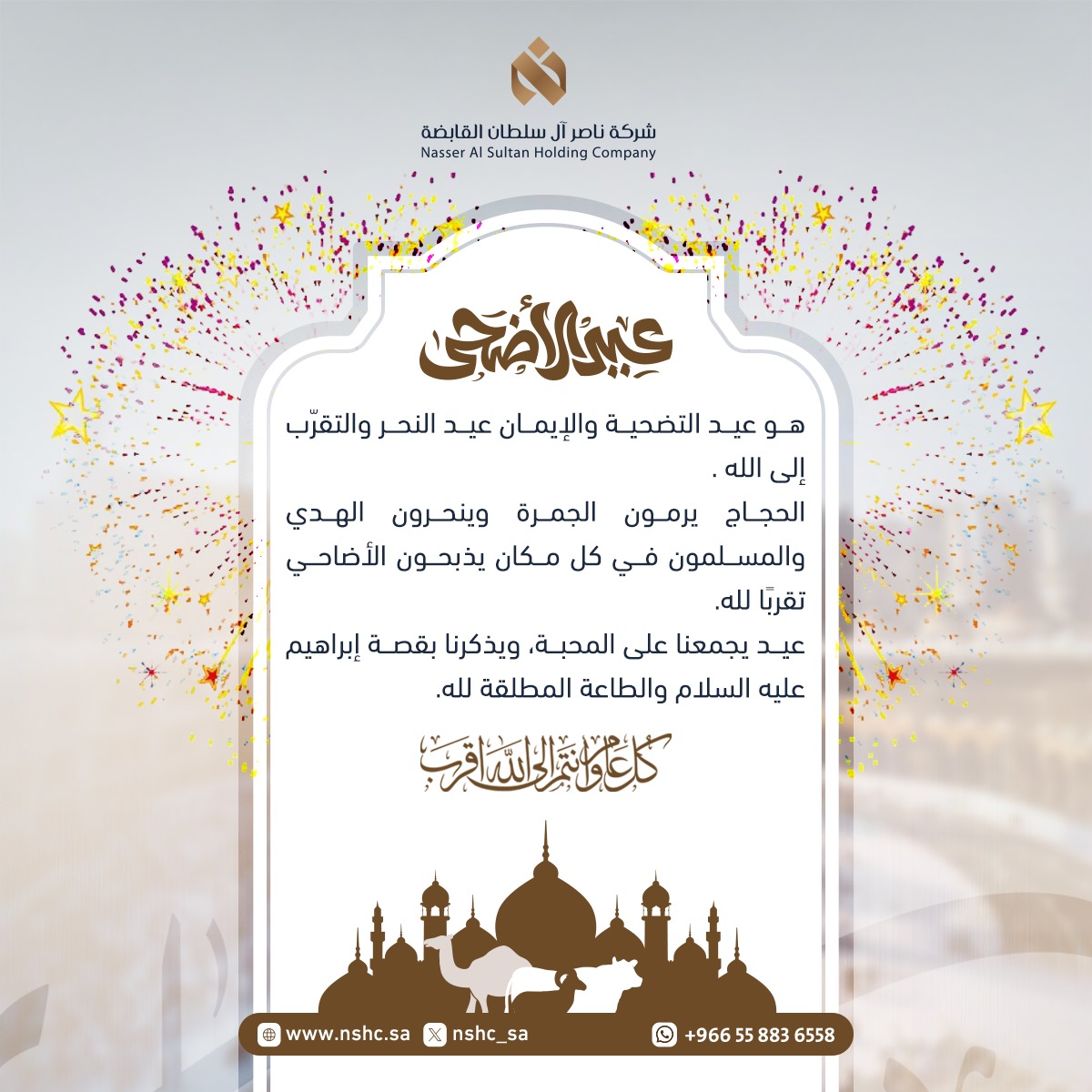 كل عام وأنتم بخير بمناسبة عيد الأضحى المبارك 🌙
نسأل الله أن يتقبل من الحجاج حجهم، ومنّا ومنكم صالح الأعمال، وأن يعيده علينا وعليكم بالخير واليمن والبركات 🤍
#عيد_الأضحى #شركة_ناصر_آل_سلطان_القابضة #nshc 
#عيد_الأضحى_المبارك #عيدكم_مبارك