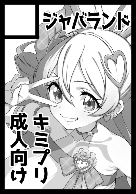 ◎貴方のサークル「ジャバランド」は、日曜日 東地区 "C"ブロック-47b(東7ホール) に配置されました。

イエ～イピース!キ◯プリ3人の予定だったが…キッ◯ズキ◯ーンに心奪われておる…!!余力があればジークアクス人妻本 