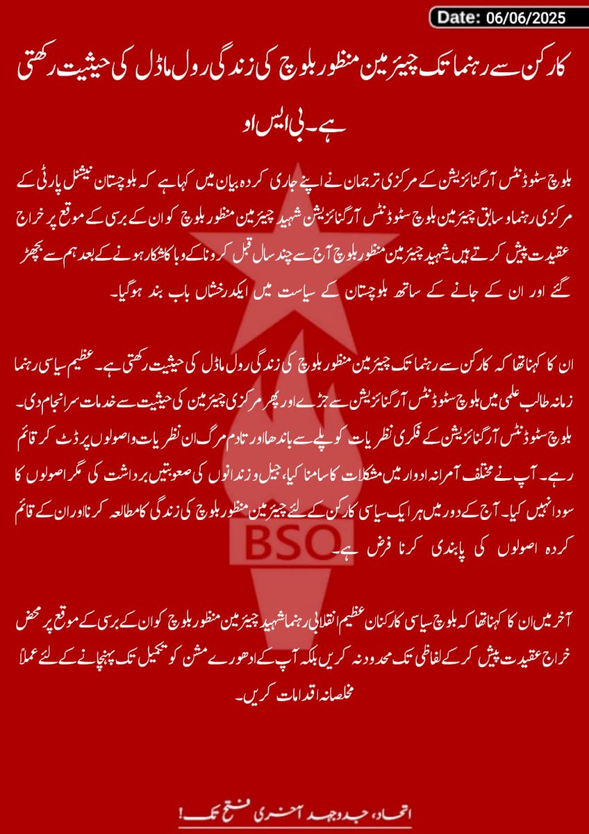 کارکن سے رہنما تک چیئرمین منظور بلوچ کی زندگی رول ماڈل کی حیثیت رکھتی ہے۔ بی ایس او
