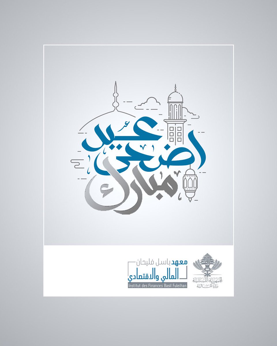 بمناسبة عيد الأضحى المبارك، يتقدم معهد باسل فليحان المالي والاقتصادي بأطيب التمنيات لكم ولعائلاتكم، راجين أن يحمل العيد الخير والسلام، لوطننا لبنان.

#عيد_الأضحى #المعهد_المالي #تهنئة #EidMubarak #عيدكم_مبارك