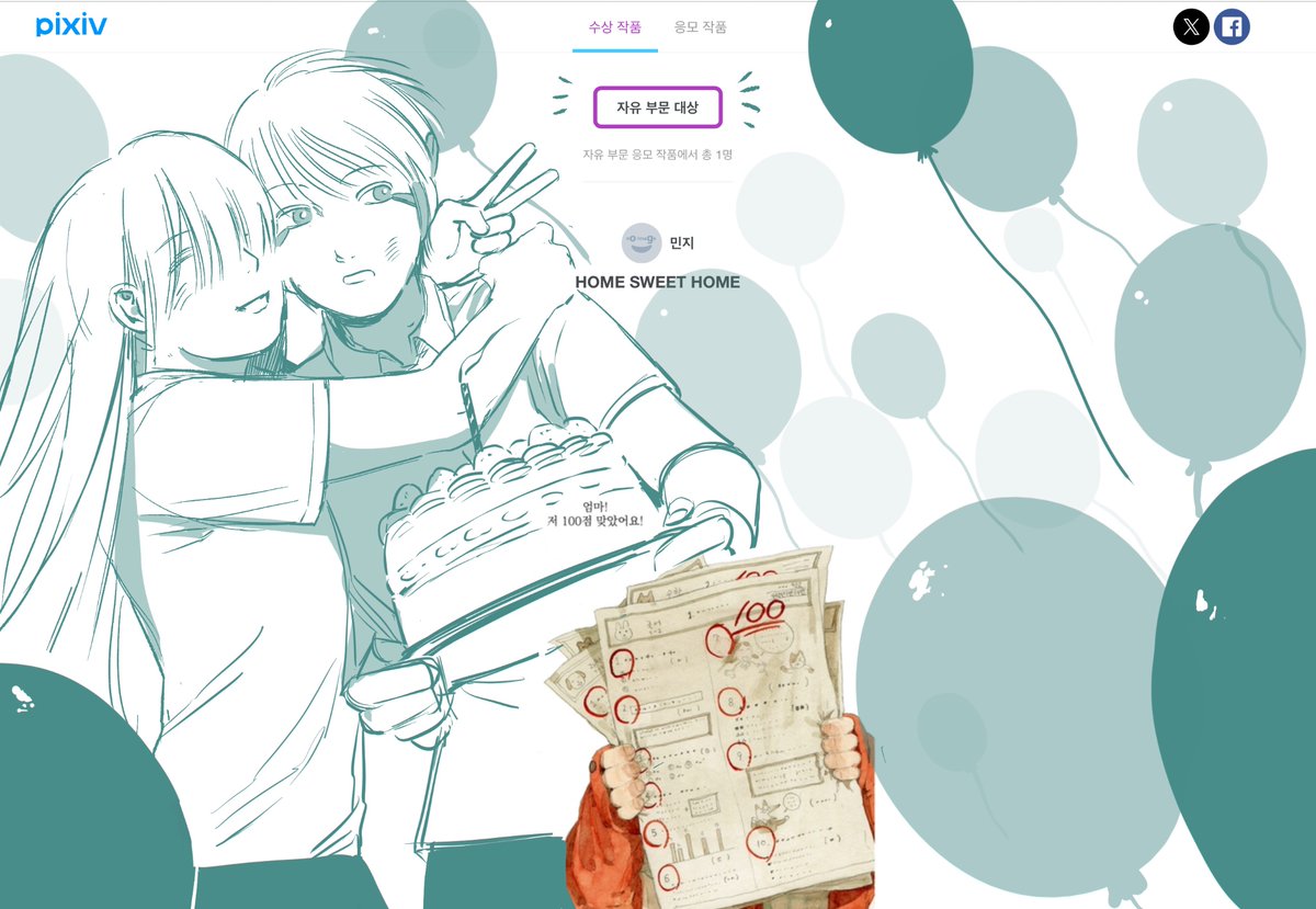 만화 홈스윗홈이 픽시브에서 주최한 글로벌 코믹 공모전에서 자유부문 대상을 수상했어요😚 감사합니다!

pixiv.net/info.php?id=12…