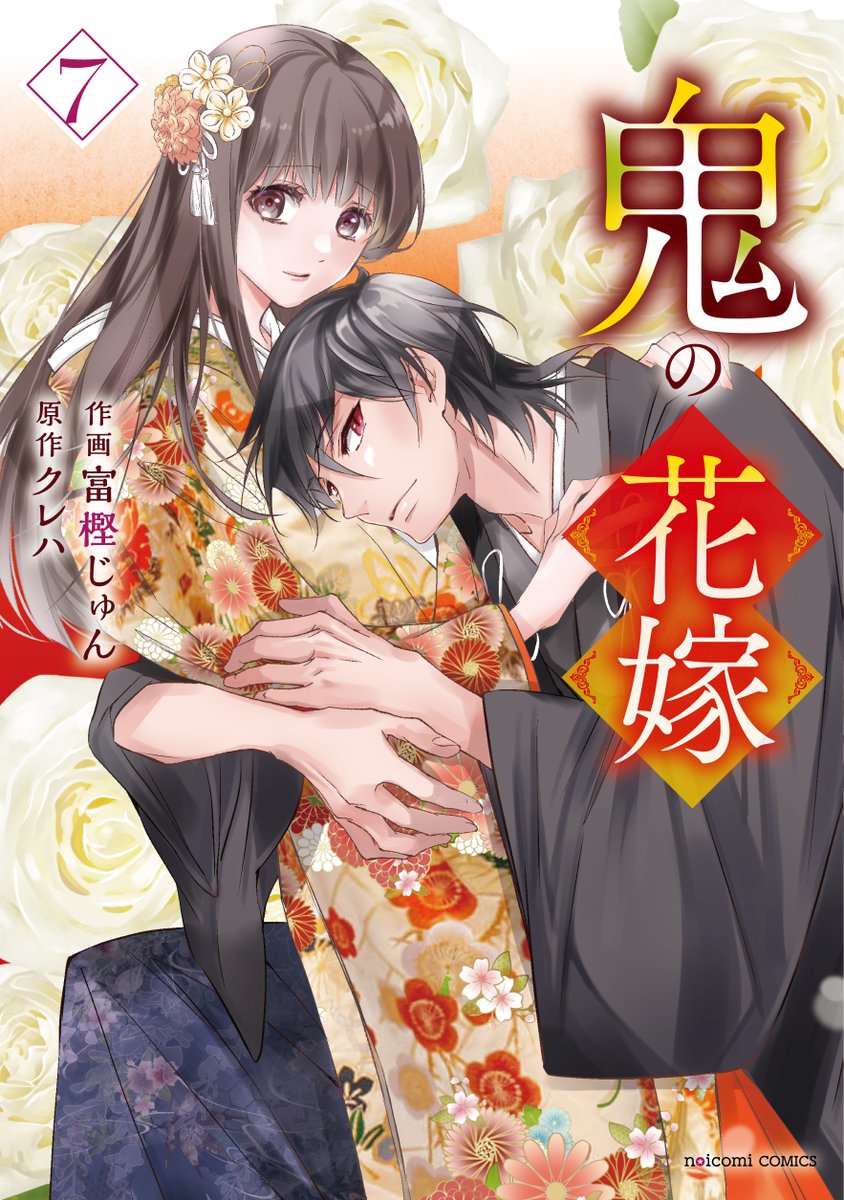 鬼の花嫁　富樫じゅん /クレハ GswIIZiaoAElW9L.jpg