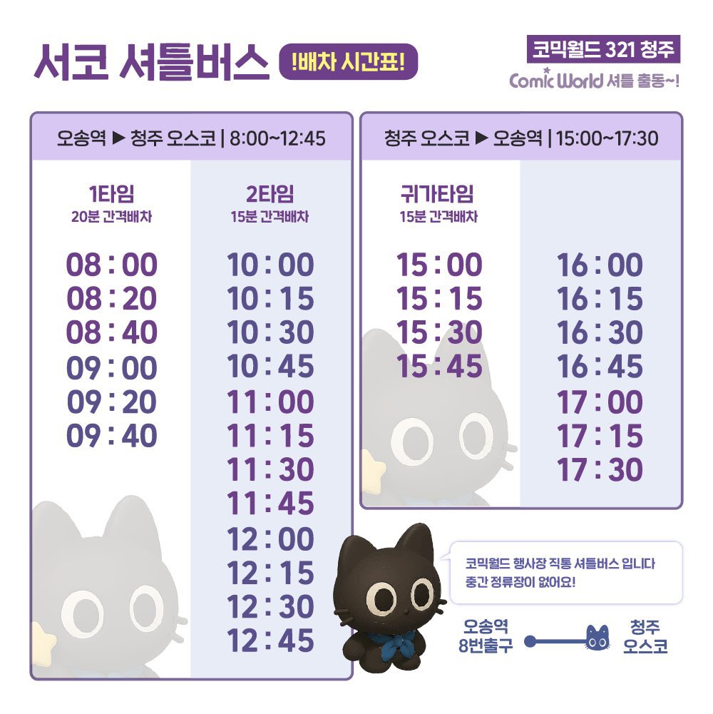 comicw's tweet photo. #RT #팔로우 📢 코믹월드 321 청주 셔틀버스 정류장 안내

[오송역 ↔ 청주 오스코] 무료 셔틀버스 운행! 🚍

🎯 정류장 위치 (오송역 8번 출구 앞)와 🕒 운행 시간표 확인하기!
👉 행사장까지 편하게 이동하세요 💨

🎟️ 6코 티켓 예매 바로가기!
▸ https://t.co/IT1CVbBTNU

#코믹월드 #cw321 #6서코청주 #서코 #셔틀버스