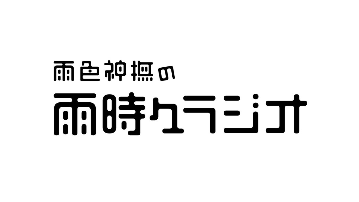 【お知らせ】
100%趣味のポッドキャストを始めます。

【雨時々ラジオ #01】ポッドキャスト始めます
youtu.be/Uv23-3oF9yA

気が向いた時に好きなだけ喋って上げます。
圧倒的不定期更新なので、# 02 が出たらラッキーくらいのハードルでよろしくお願いします。