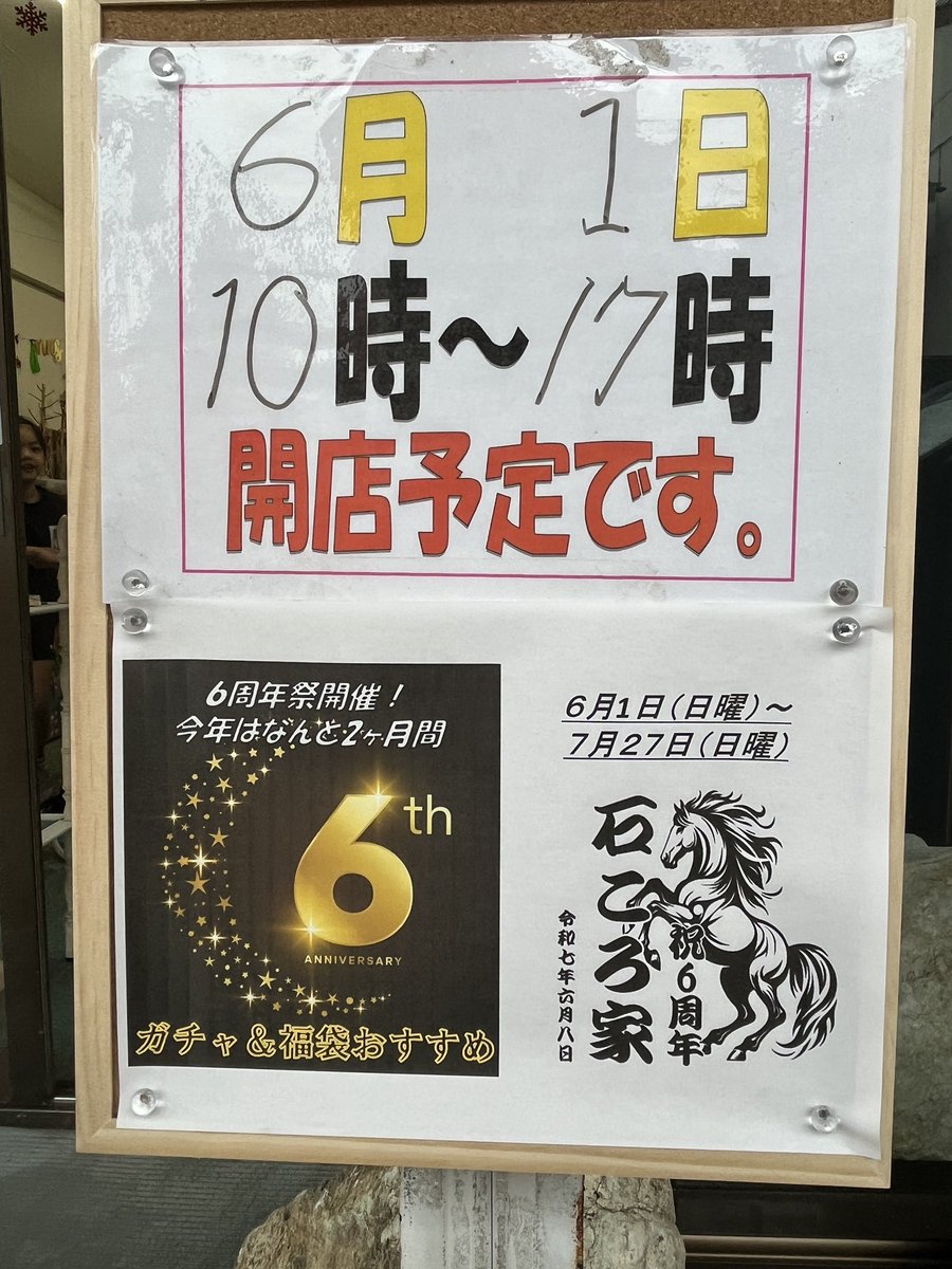 stonehouse0115's tweet image. 6周年祭、第2週目の準備が完了致しました✨
大好評の福袋、ガチャ、6円翡翠は朝からめっちゃオススメ☀️
10時よりオープン致しますので是非お楽しみくださいませ😌
#石ころ家
#6周年祭