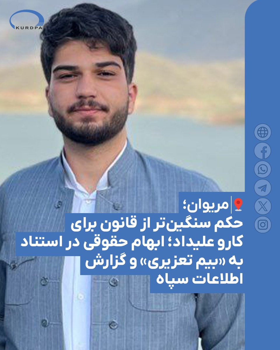 مریوان: حکم سنگین‌تر از قانون برای کارو علیداد؛ ابهام حقوقی در استناد به «بیم تعزیری» و گزارش اطلاعات سپاه

۱۶ خرداد ۱۴۰۴؛  کارو علیداد، فعال ۲۳ ساله‌ی مدنی و محیط‌زیست اهل مریوان به ۱۸ ماه حبس تعزیری محکوم شد؛ در حالی‌که سقف قانونی این اتهام حداکثر ۱۲ ماه حبس تعزیری است. این حکم