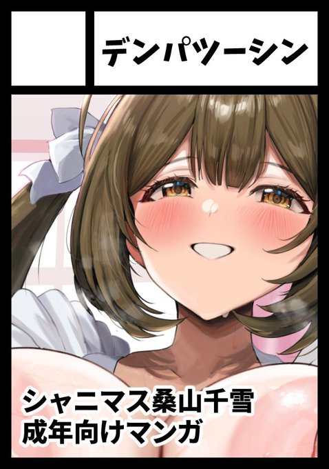 あなたのサークル「デンパツーシン」は、コミックマーケット106で「土曜日 南地区 "j"ブロック-29b(南2ホール)」に配置されました! シャニマスの千雪さんで出ます!夏らしく海モノ予定です!(たぶん)