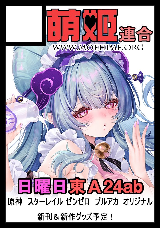 moehime_union's tweet image. ◎貴方のサークル「萌姫連合」は、日曜日 東地区 “A”ブロック-24ab(東7ホール) に配置されました。
スペースをいただきました!・:*+.\(( °ω° ))/.:+
今回自分もイベント会場に行くなので、ぜひ遊びに来てください!( ´∀`)