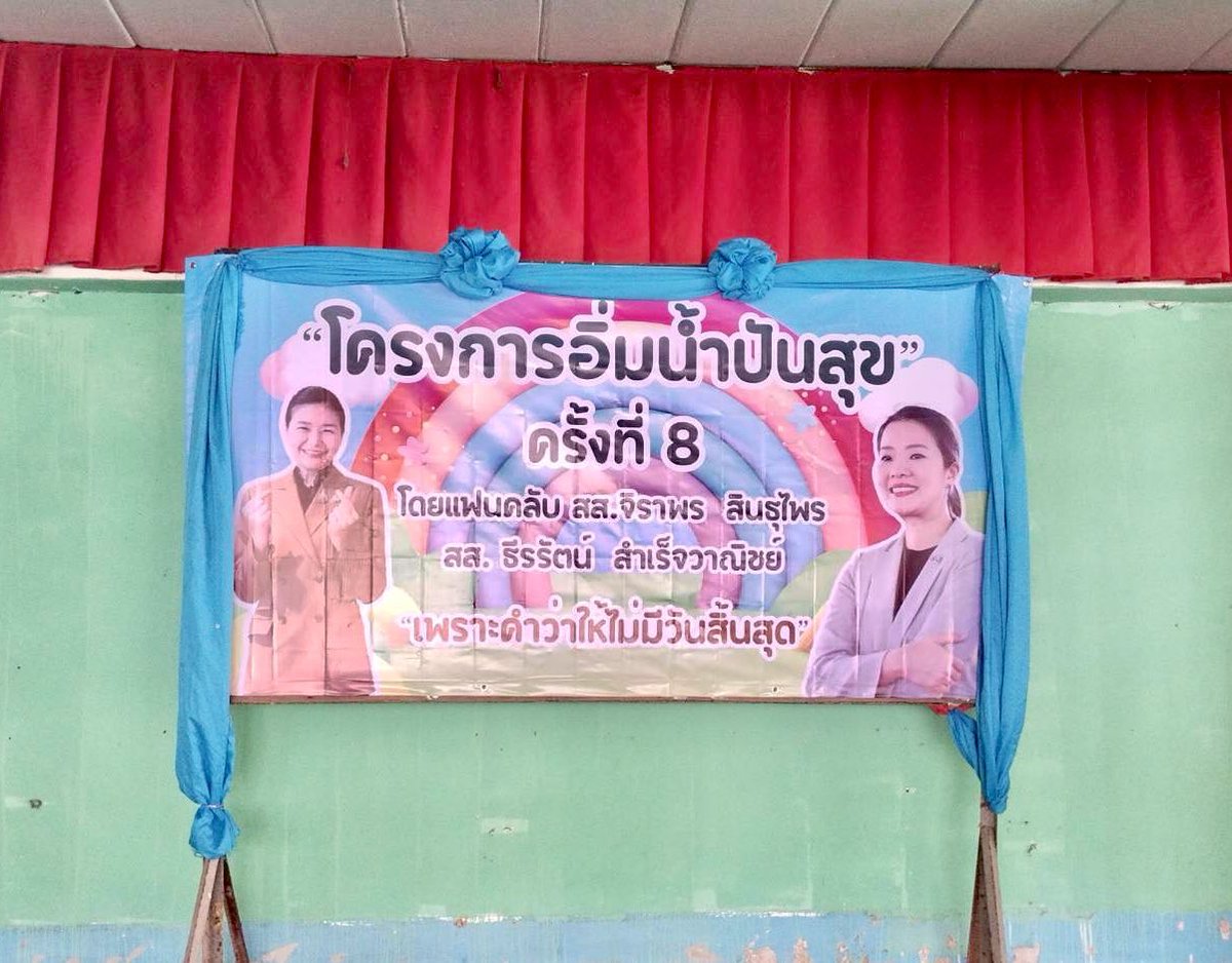 กิจกรรมที่เกิดจากความรักที่มีให้กับพี่อิ่มและพี่น้ำ 😊 ในที่สุดก็เดินทางมาถึง #โครงการอิ่มน้ำปันสุขครั้งที่8  แล้ว 

พบกันวันจันทร์ที่ 09/06 นี้ ที่โรงเรียนดอนดู่ดอนเจริญ อ.พนมไพร จ.ร้อยเอ็ดนะคะ 

ขออนุญาตเข้าพื้นที่นะคะ ท่าน รมต. <a href="/j_sindhuprai/">จิราพร สินธุไพร (น้ำ)</a>  🐰💗
