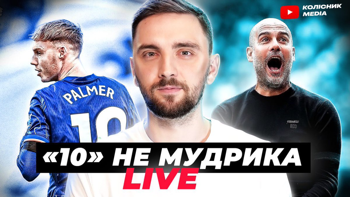 СЬОГОДНІ ОБГОВОРЮЄМО ТОП-НОВИНИ!

🔔Став нагадування і залітай! Початок о 20:00

⚡️Палмер забрав "10" Мудрика | Закупка Сіті | Модріч, Забарний, Мастантуоно, Делап, Фабрегас, Погба