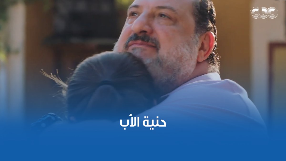 البنت حبيبة أبوها.. عبد الله الفولاني أب حنين فعلا زي ما الكتاب بيقول #أعمل_إيه البنت حبيبة أبوها.. عبد الله الفولاني أب حنين فعلا زي ما الكتاب بيقول #أعمل_إيه