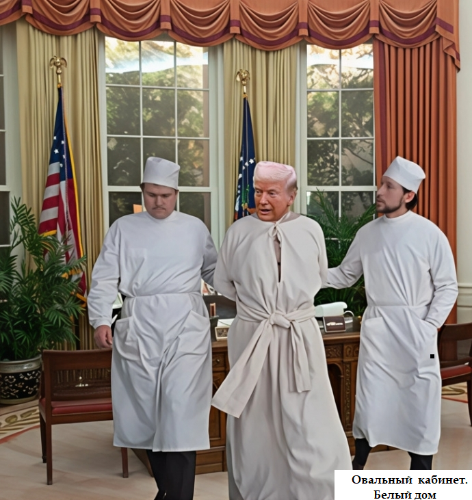 Из Белого дома в жёлтый дом... 😮