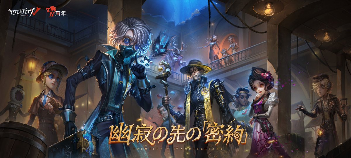 第五人格 まとめ ◤7周年イベント開幕◢ トゥルース＆リーズニング周年イベント 幽寂の