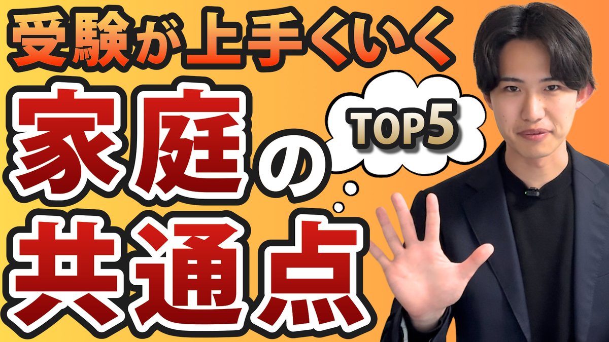 🎥 新作YouTube公開👏

💭「うちの子、頑張ってるのに成果が出ない…」
💭「他の家庭はどうやって成功してるんだろう？」
そんなモヤモヤ、感じていませんか？

中学受験に合格する家庭には“共通点”があるんです！

今日からでも取り入れられる習慣もあるのでぜひご覧ください✨